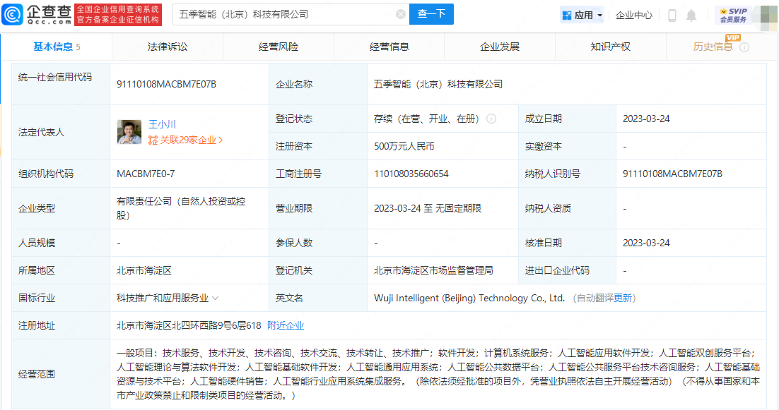 王小川成立人工智能公司，深耕应用软件开发领域
